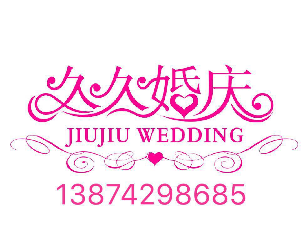 邵阳市大祥区久久婚庆中心,婚礼策划哪里好,婚礼筹备,浪漫婚姻