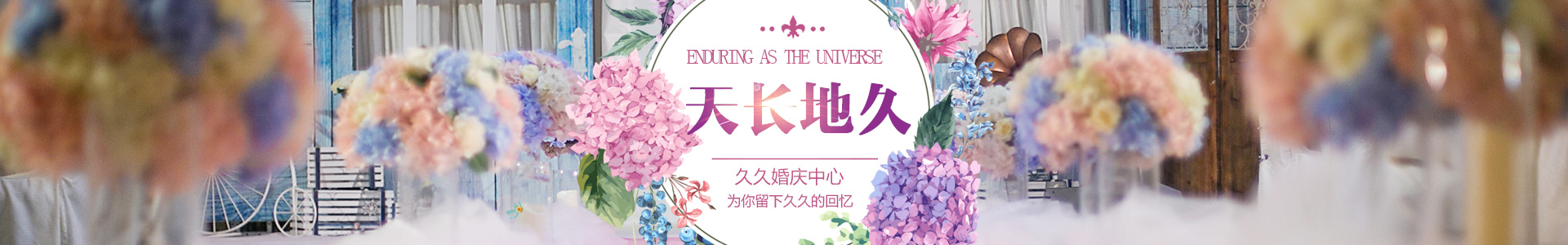 邵阳市大祥区久久婚庆中心_婚礼策划哪里好|婚礼筹备|浪漫婚姻