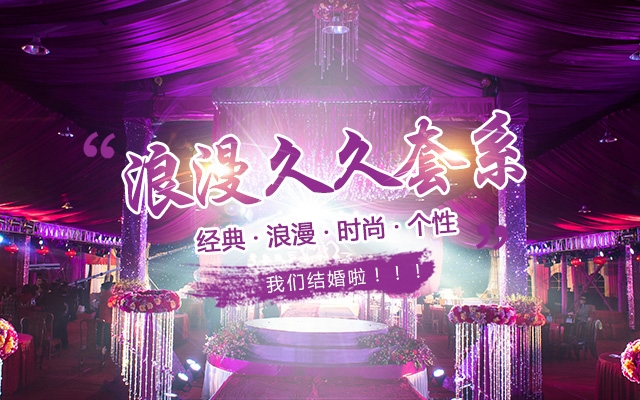 邵阳市大祥区久久婚庆中心_婚礼策划哪里好|婚礼筹备|浪漫婚姻