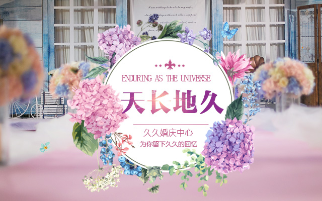 邵阳市大祥区久久婚庆中心_婚礼策划哪里好|婚礼筹备|浪漫婚姻