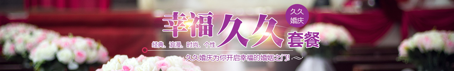 邵阳市大祥区久久婚庆中心_婚礼策划哪里好|婚礼筹备|浪漫婚姻